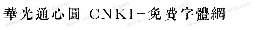 华光通心圆 CNKI字体转换
